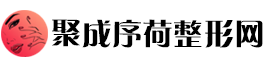 聚成序荷整形网